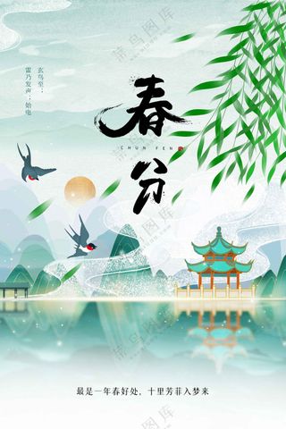 春分节气传统活动海报
