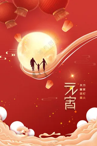 元宵节节日活动海报