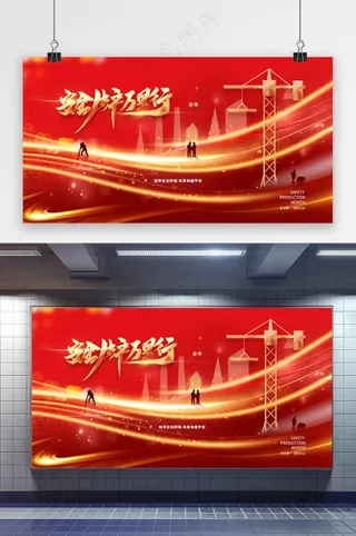 安全生产月安全生产万里行展板