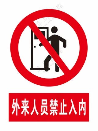 外来人员禁止入内