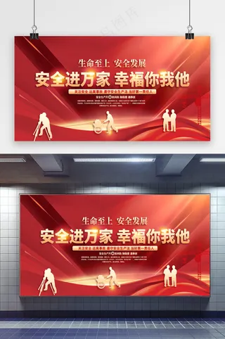 全国安全生产月宣传栏模板设计