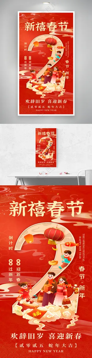 新年2025年春节国潮风倒计时2天海报