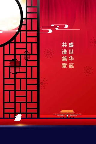 国庆节节日活动宣传海报