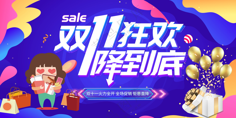 双十一狂欢全场促销宣传简约创意展板