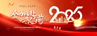 年会 全力以赴 无限向前晚会活动背景广告设计