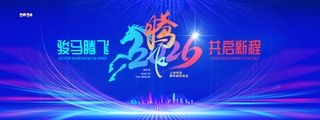 年会马年2026书法字新年展版海报