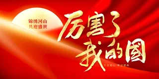 红色金色国庆节节日活动展板