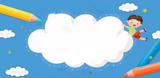 梦幻白云蓝天学生铅笔儿童节卡通插画背景
