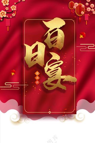 红色百日宴活动宣传海报