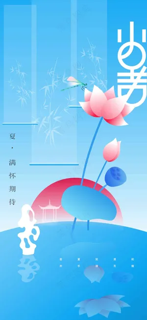 小暑节气传统活动海报