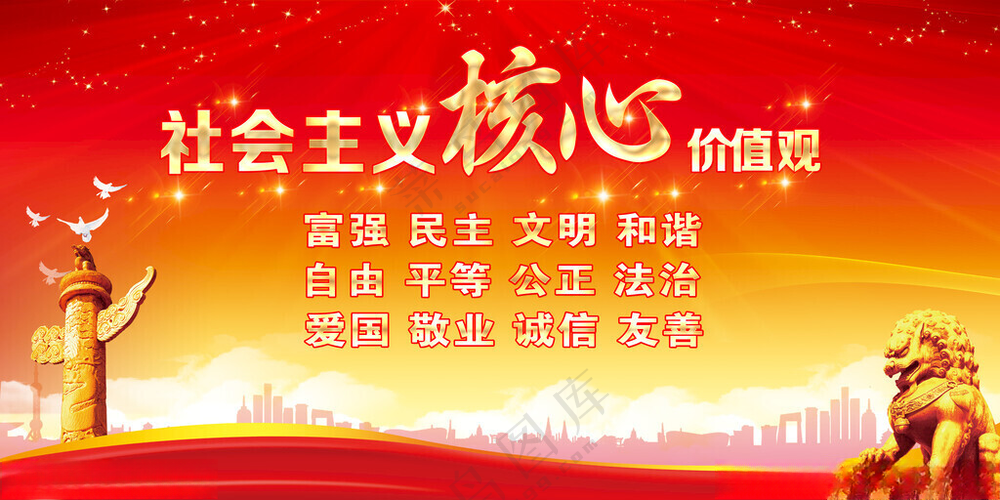 核心价值观图说价值观海报