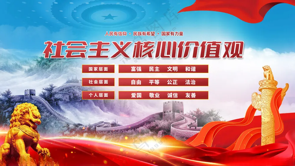 社会价值观PSD海报