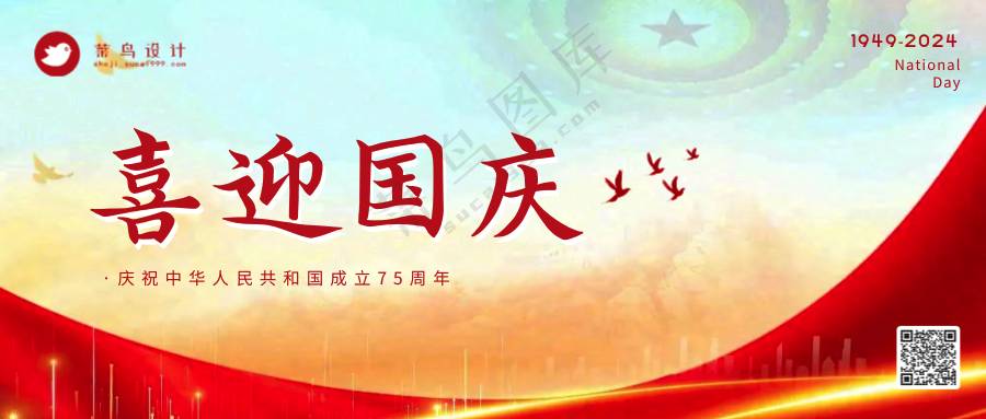 国庆节喜迎国庆公众号首图