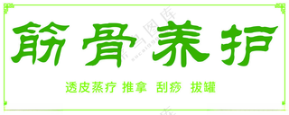 筋骨养护按摩PSD