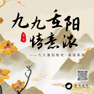 重阳节公众号次图