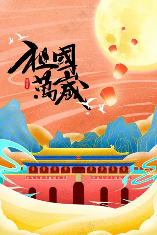 国庆节节日活动宣传海报