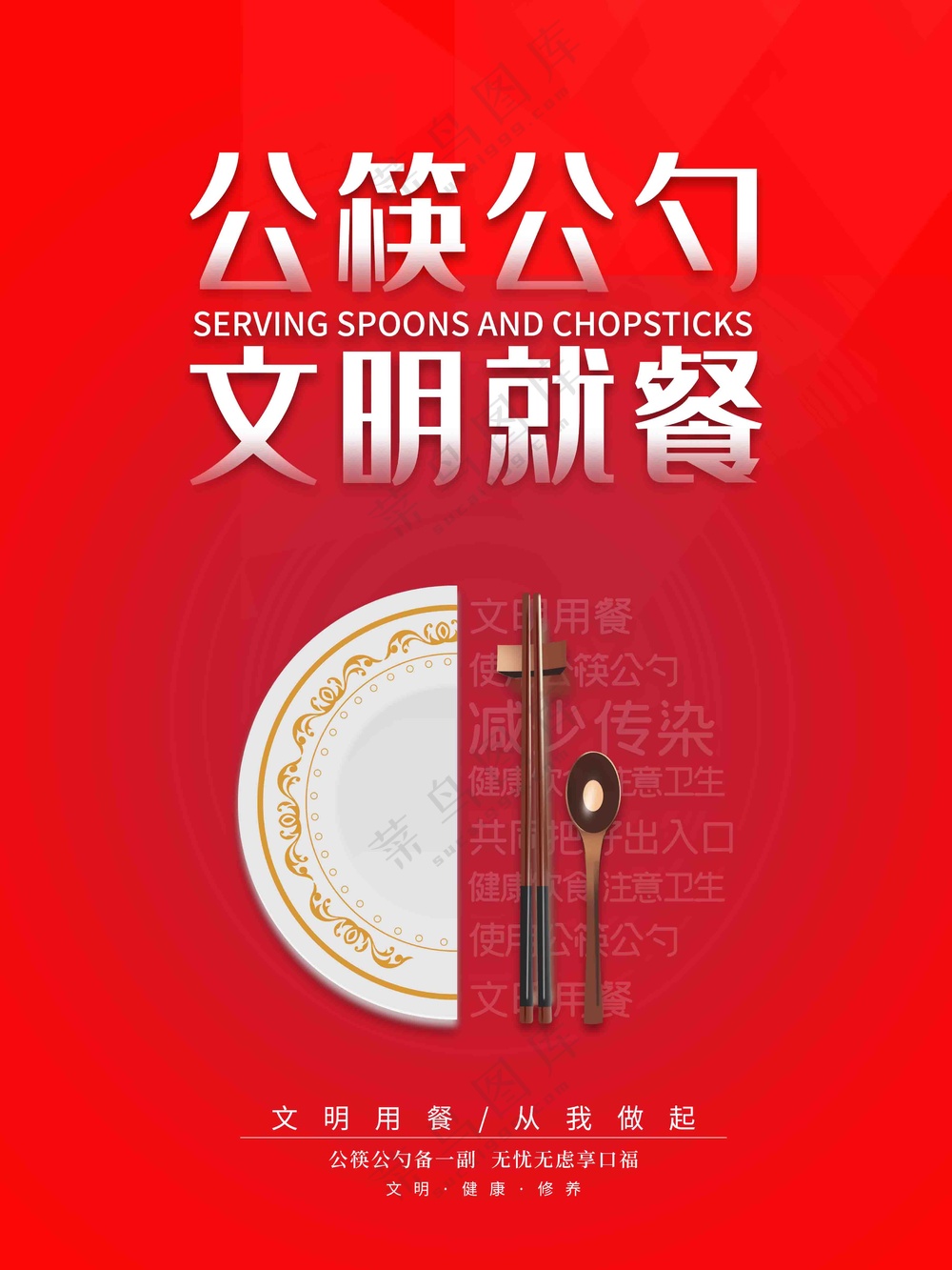 公筷公勺文明就餐海报