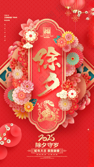 除夕年三十除夕夜海报
