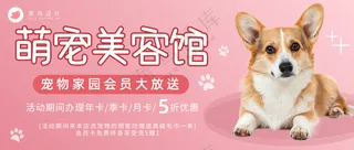 萌宠宠物美容馆活动促销公众号首图