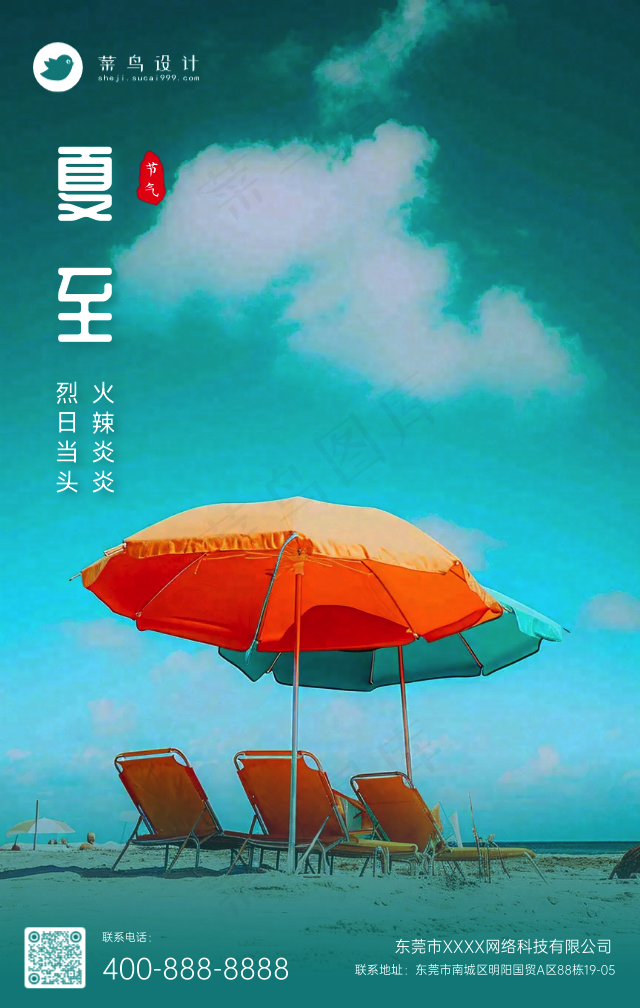 夏至手机海报