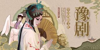 豫剧传统文化活动宣传海报展板