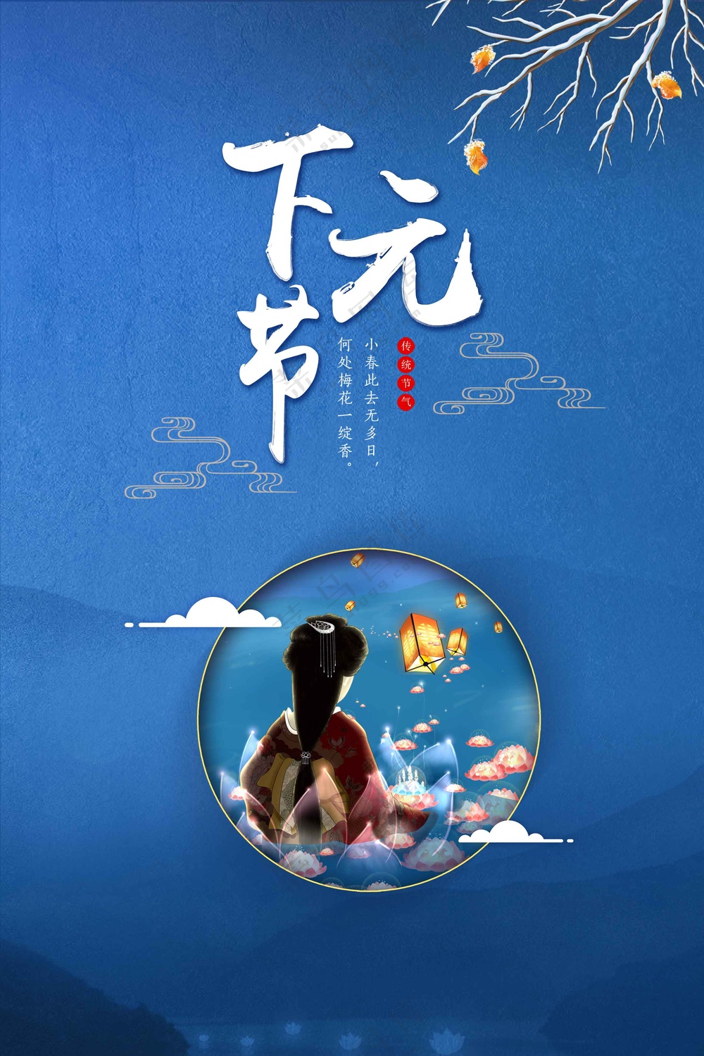 下元节节日活动海报
