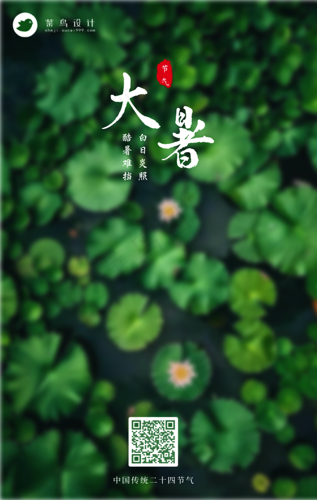 大暑手机海报