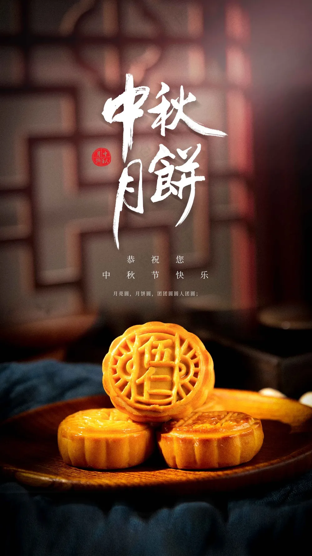 中秋节节日传统活动宣传海报展板