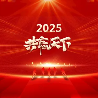 开门红舞台背景春节开门红海报