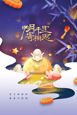 中秋节节日活动宣传海报