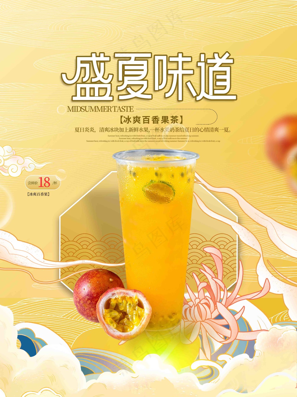 盛夏味道饮品海报