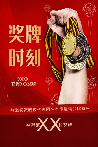 奖牌领奖活动海报