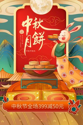 中秋节节日传统活动宣传海报