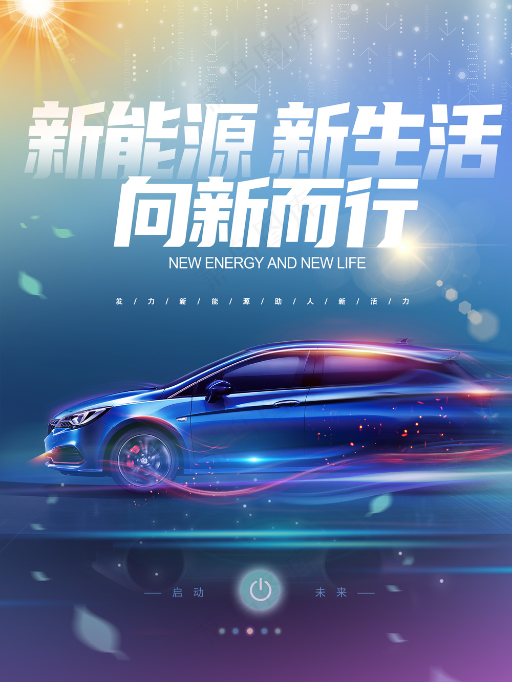 新能源低碳环保汽车科技海报 