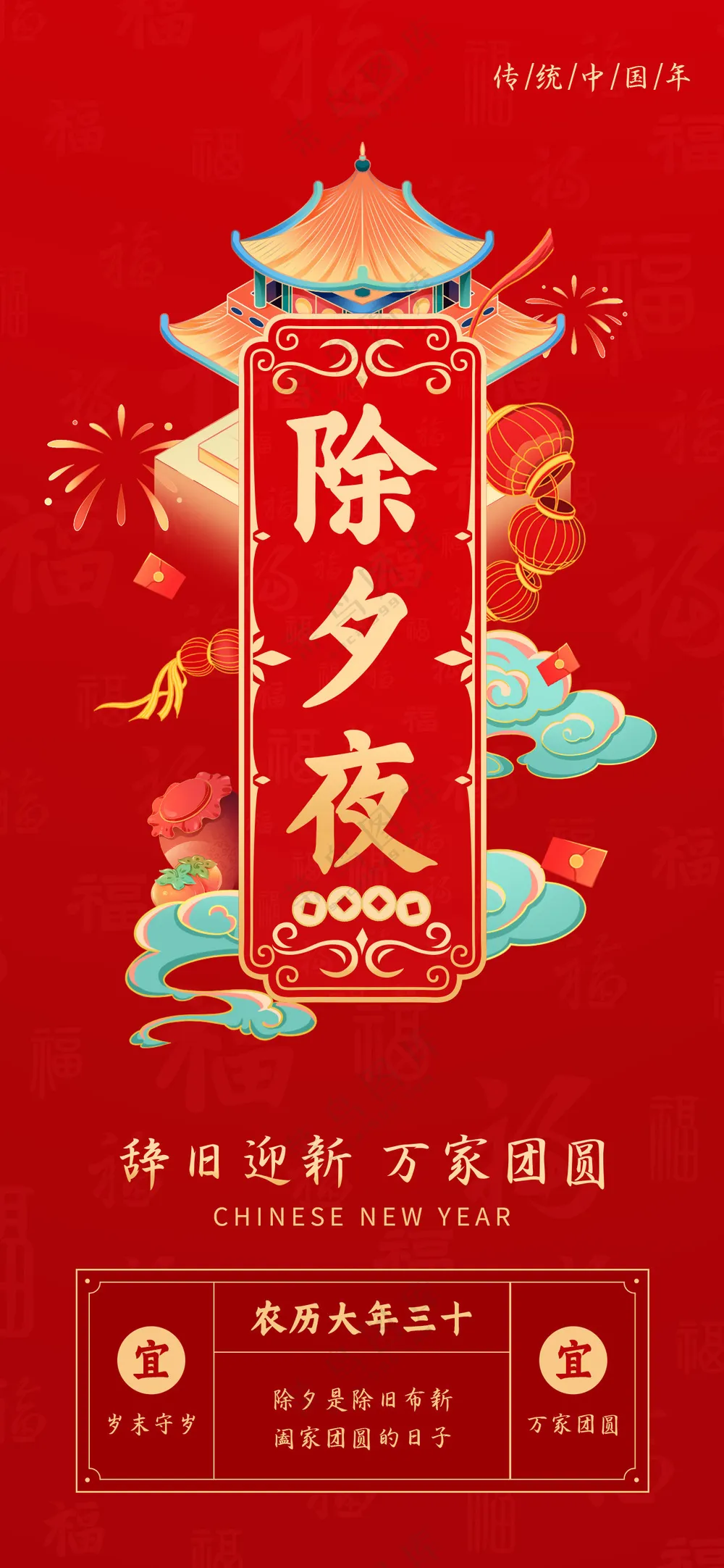 除夕节日海报