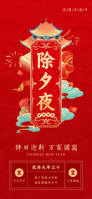 除夕节日海报