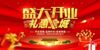 盛大开业盛大开业展架盛大开业活动海报