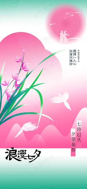 七夕情人节节日活动海报