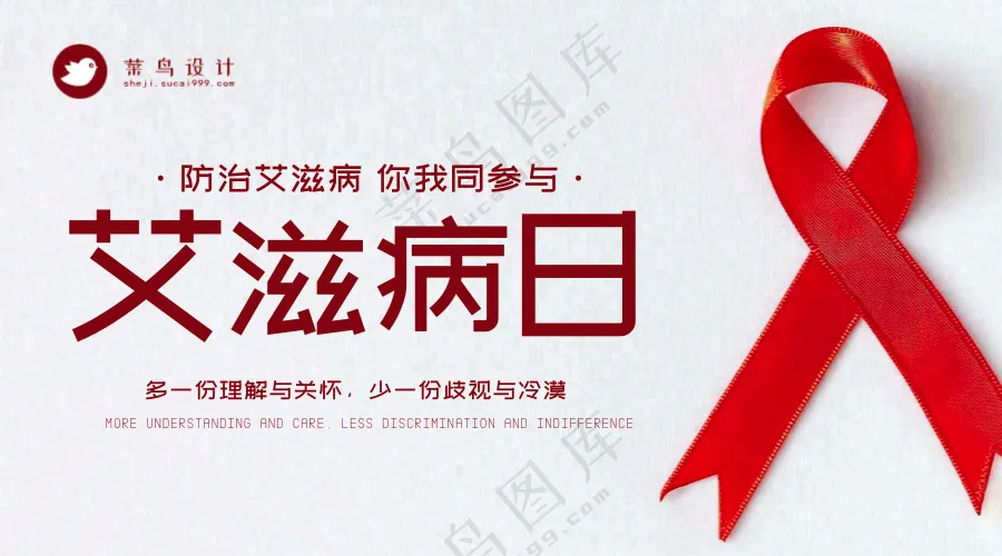 艾滋病日横版海报