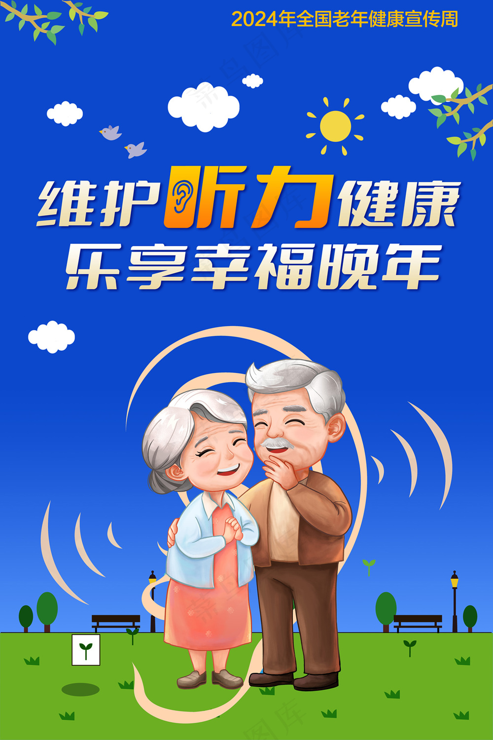2024年全国老年健康宣传周海报