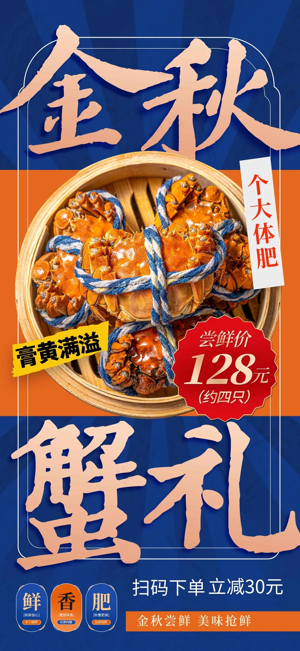 金秋蟹礼美食促销海报