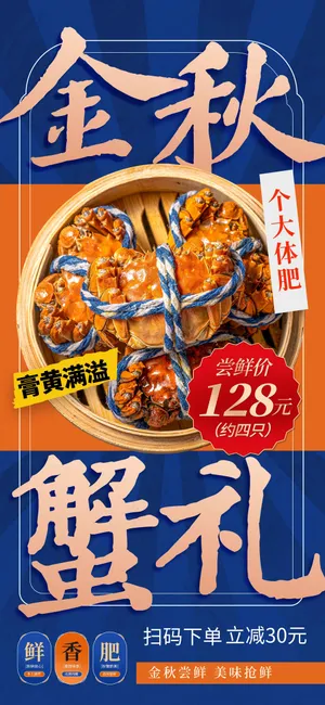 金秋蟹礼美食促销海报