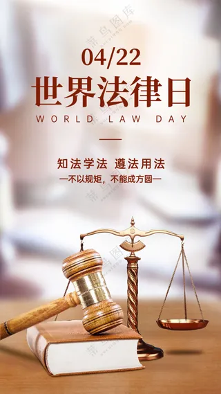 法律律师咨询日公平公正手机海报