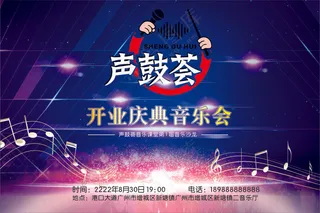开业庆典音乐会