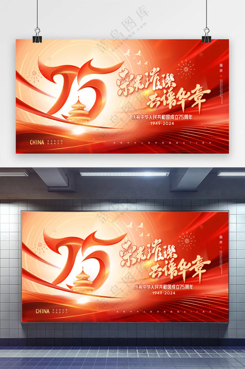 国庆节光线75周年大气海报