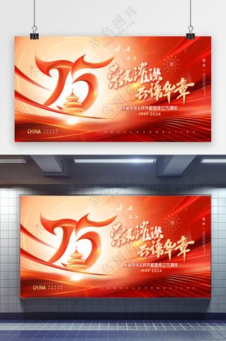 国庆节光线75周年大气海报