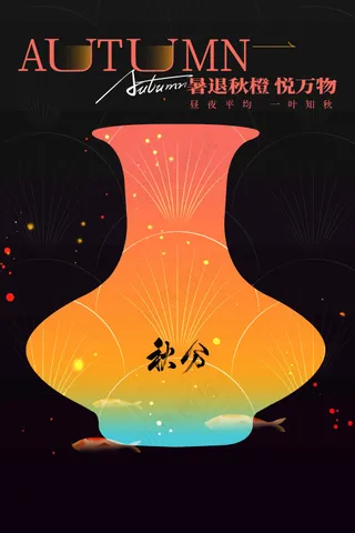 秋分节气传统活动海报