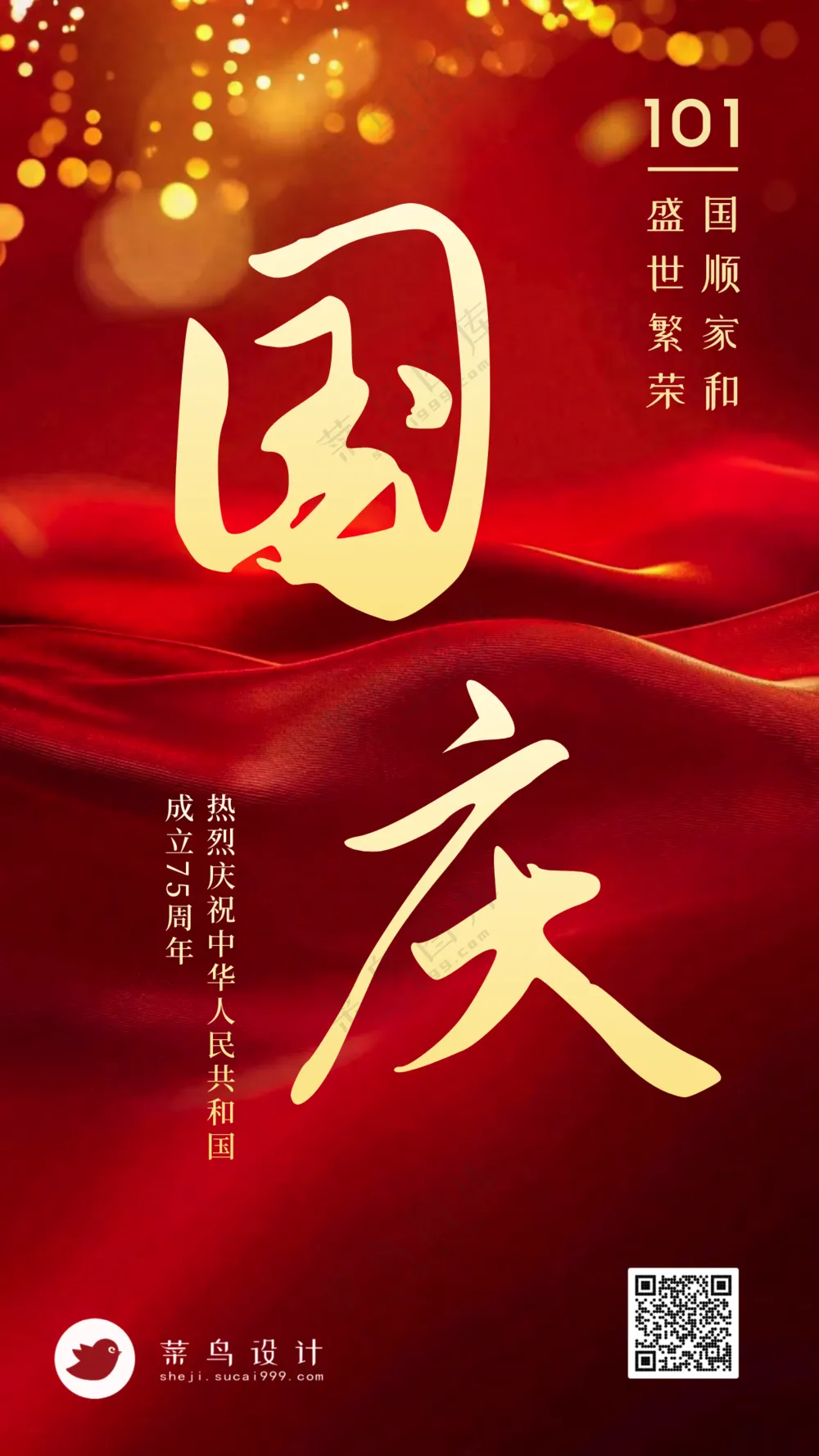 国庆节手机海报