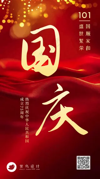 国庆节手机海报