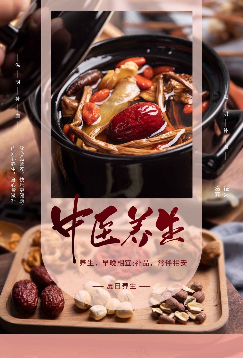 中药养生美容食补活动海报